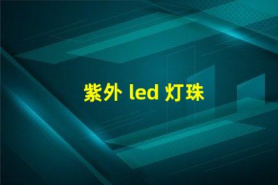 紫外 led 灯珠 闪烁